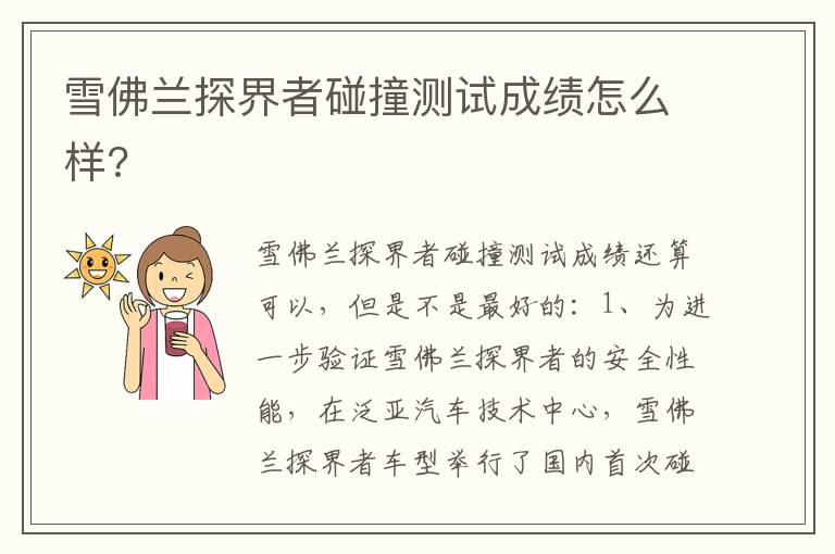 雪佛兰探界者碰撞测试成绩怎么样 雪佛兰探界者碰撞测试成绩怎么样