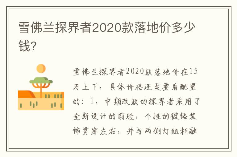 雪佛兰探界者2020款落地价多少钱 雪佛兰探界者2020款落地价多少钱