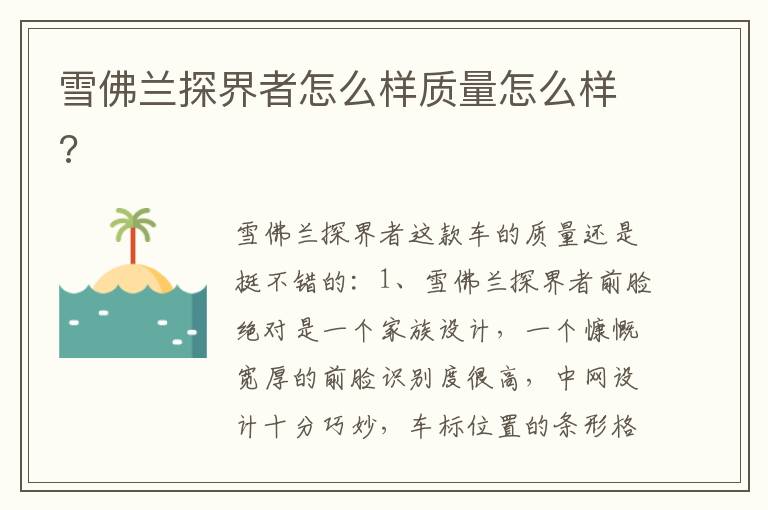 雪佛兰探界者怎么样质量怎么样 雪佛兰探界者怎么样质量怎么样
