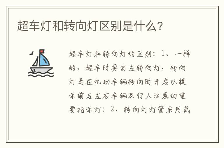 超车灯和转向灯区别是什么 超车灯和转向灯区别是什么