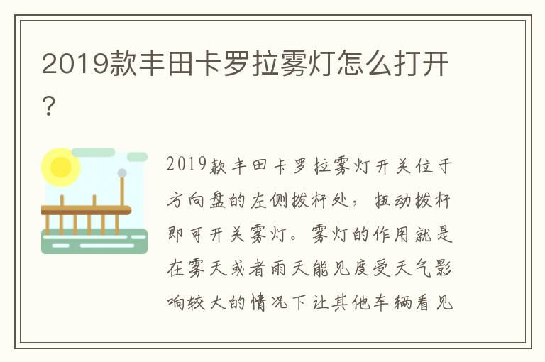 2019款丰田卡罗拉雾灯怎么打开 2019款丰田卡罗拉雾灯怎么打开