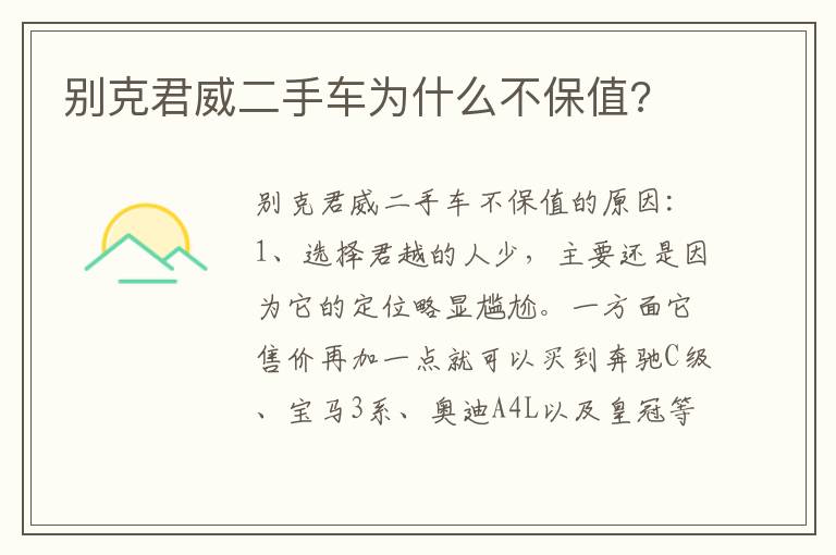 别克君威二手车为什么不保值 别克君威二手车为什么不保值