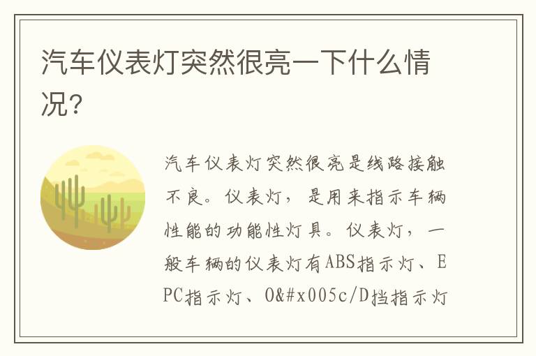 汽车仪表灯突然很亮一下什么情况 汽车仪表灯突然很亮一下什么情况