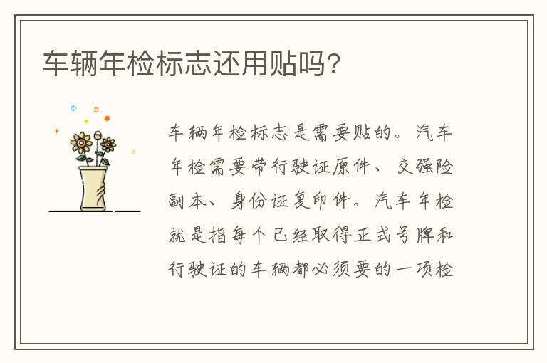 车辆年检标志还用贴吗 车辆年检标志还用贴吗