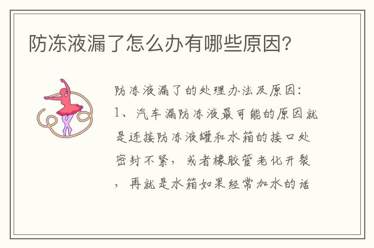 防冻液漏了怎么办有哪些原因 防冻液漏了怎么办有哪些原因