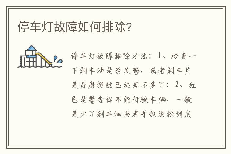 停车灯故障如何排除 停车灯故障如何排除