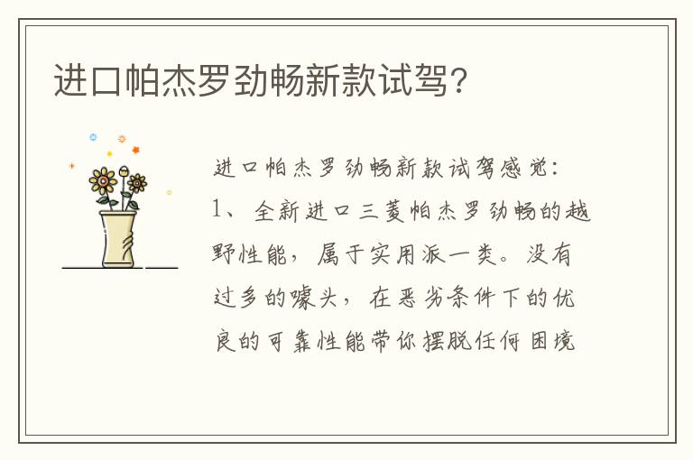 进口帕杰罗劲畅新款试驾 进口帕杰罗劲畅新款试驾