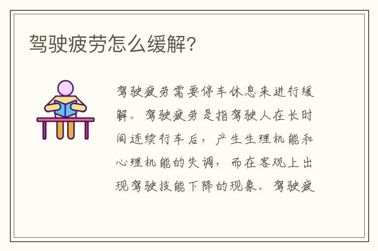 驾驶疲劳怎么缓解 驾驶疲劳怎么缓解
