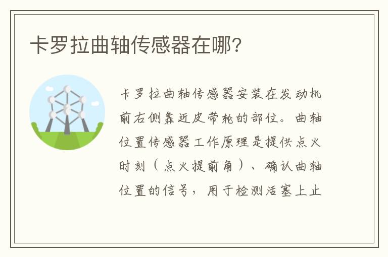 卡罗拉曲轴传感器在哪 卡罗拉曲轴传感器在哪