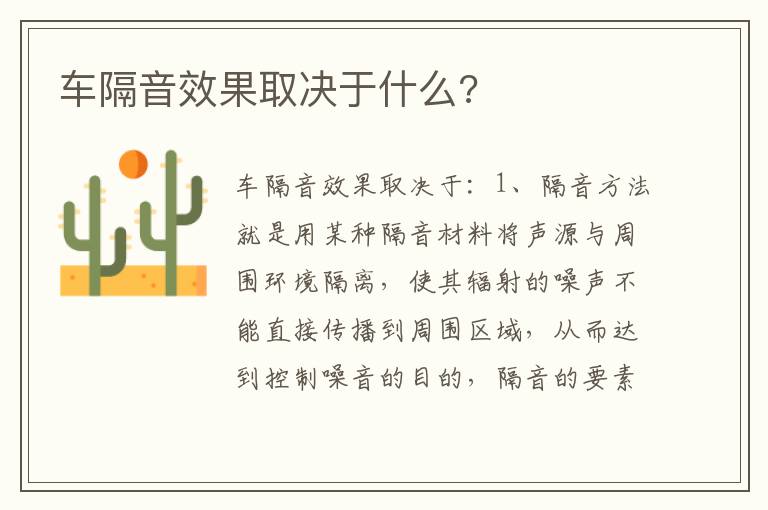 车隔音效果取决于什么 车隔音效果取决于什么