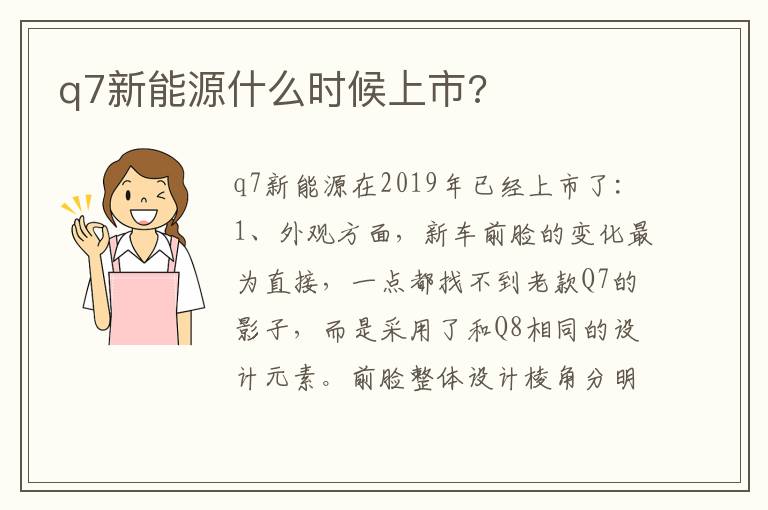 q7新能源什么时候上市 q7新能源什么时候上市