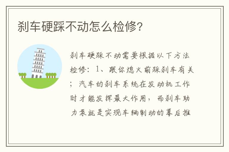 刹车硬踩不动怎么检修 刹车硬踩不动怎么检修