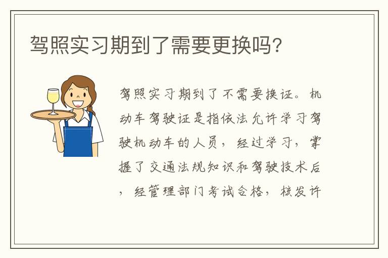 驾照实习期到了需要更换吗 驾照实习期到了需要更换吗