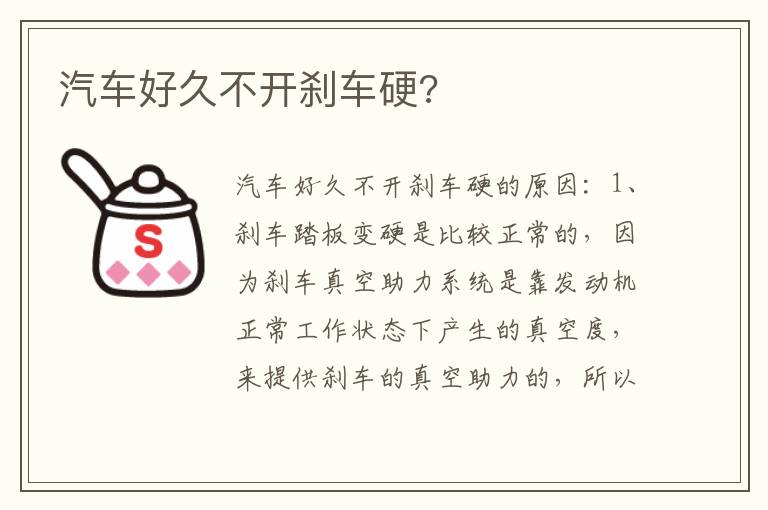 汽车好久不开刹车硬 汽车好久不开刹车硬