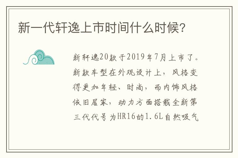 新一代轩逸上市时间什么时候 新一代轩逸上市时间什么时候