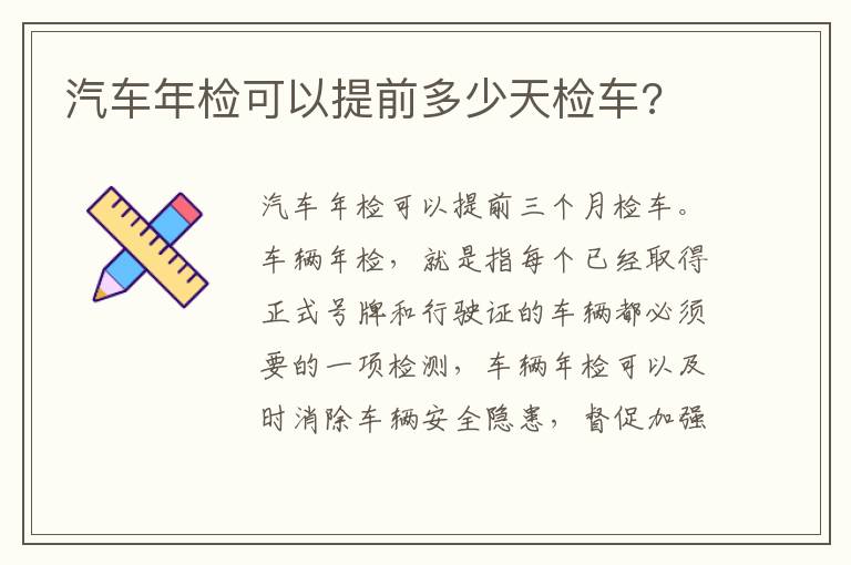 汽车年检可以提前多少天检车 汽车年检可以提前多少天检车