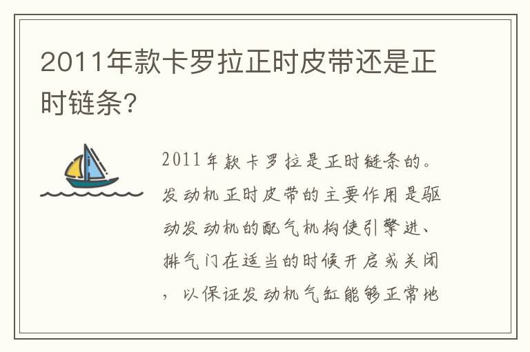 2011年款卡罗拉正时皮带还是正时链条 2011年款卡罗拉正时皮带还是正时链条