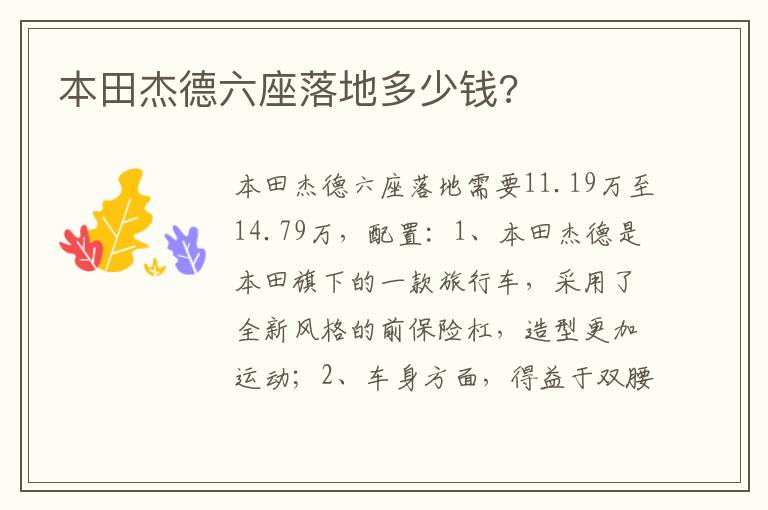 本田杰德六座落地多少钱 本田杰德六座落地多少钱