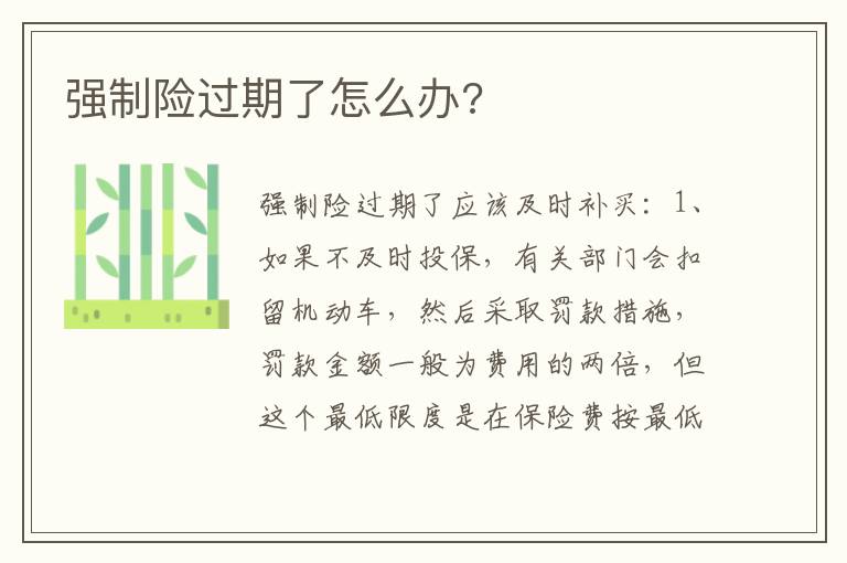 强制险过期了怎么办 强制险过期了怎么办