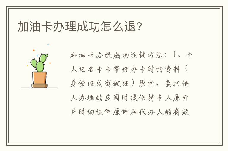 加油卡办理成功怎么退 加油卡办理成功怎么退