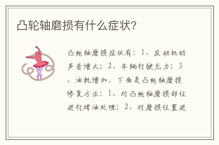 凸轮轴磨损有什么症状 凸轮轴磨损有什么症状