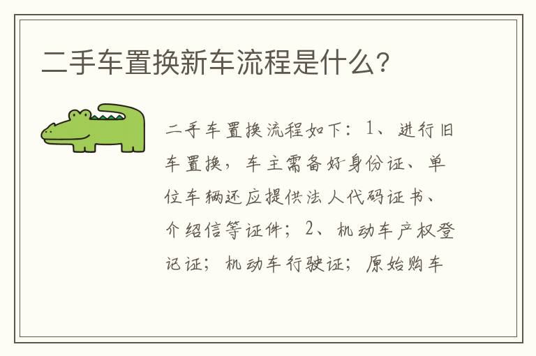 二手车置换新车流程是什么 二手车置换新车流程是什么