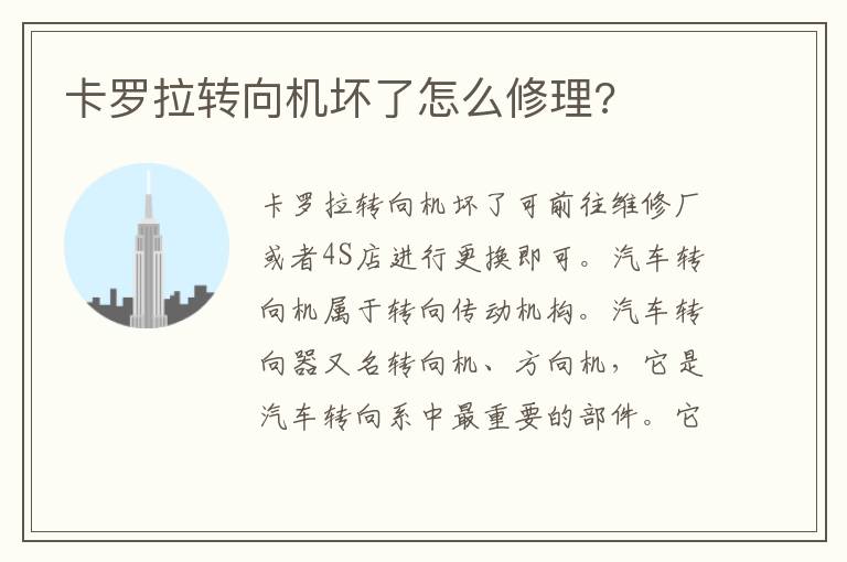 卡罗拉转向机坏了怎么修理 卡罗拉转向机坏了怎么修理