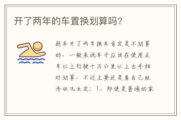 开了两年的车置换划算吗 开了两年的车置换划算吗