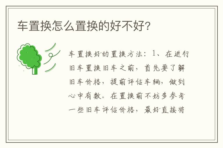 车置换怎么置换的好不好 车置换怎么置换的好不好