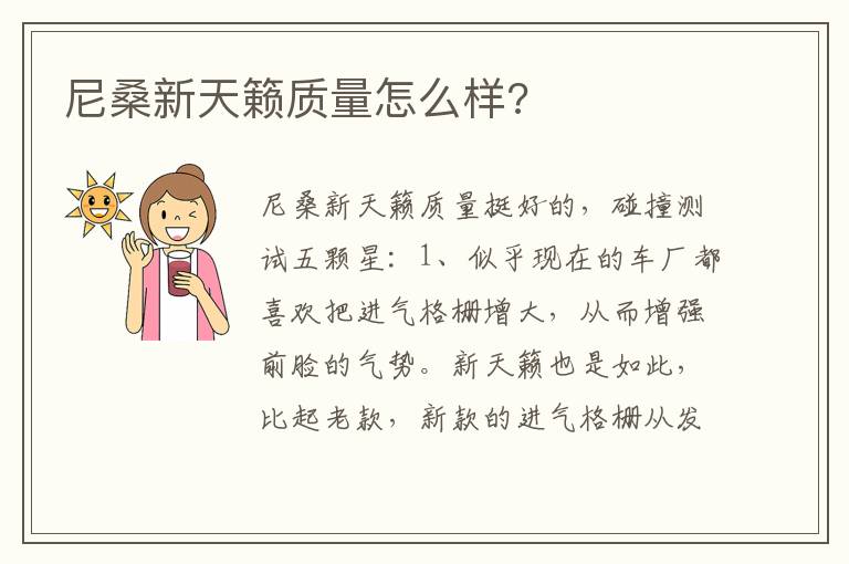尼桑新天籁质量怎么样 尼桑新天籁质量怎么样