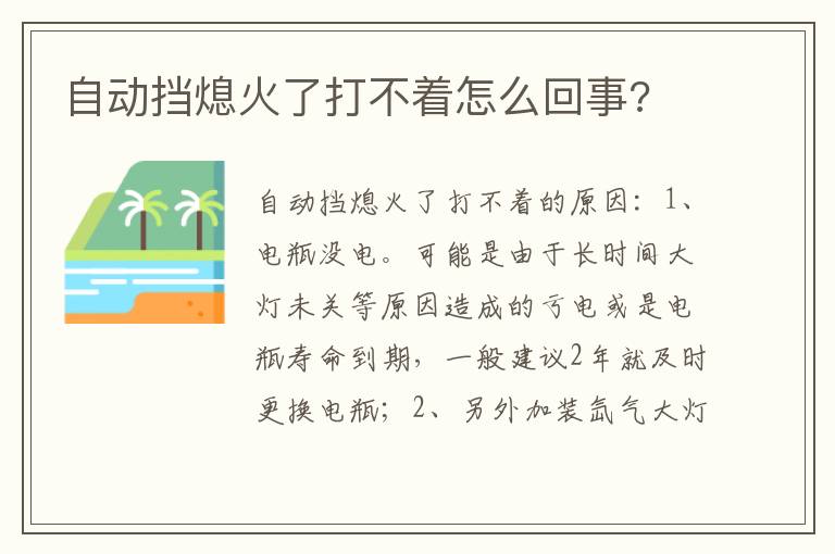 自动挡熄火了打不着怎么回事 自动挡熄火了打不着怎么回事