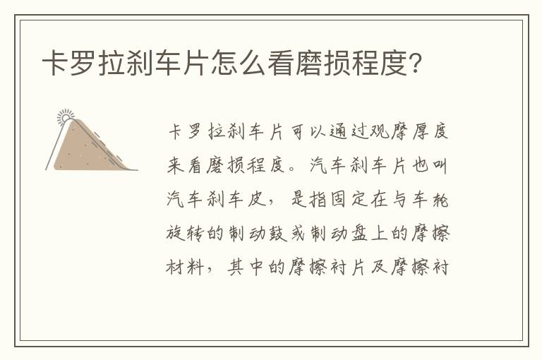 卡罗拉刹车片怎么看磨损程度 卡罗拉刹车片怎么看磨损程度