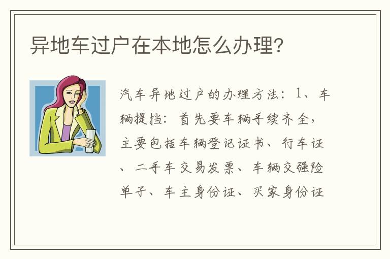 异地车过户在本地怎么办理 异地车过户在本地怎么办理