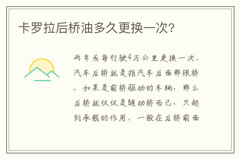 卡罗拉后桥油多久更换一次 卡罗拉后桥油多久更换一次