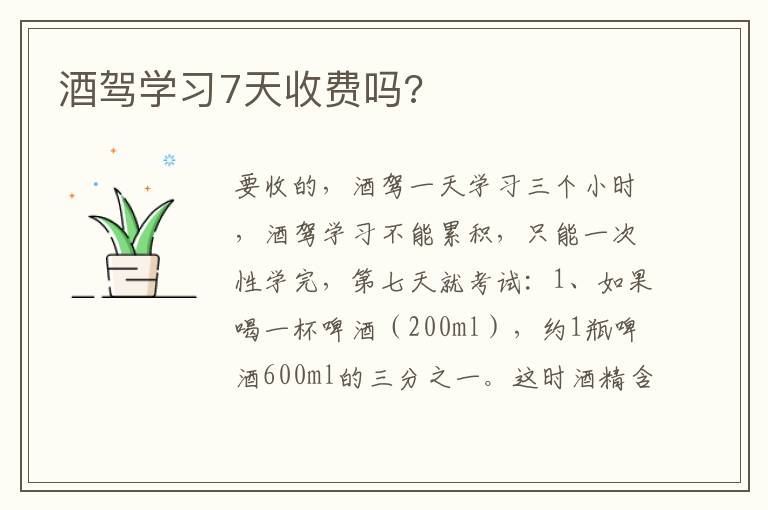 酒驾学习7天收费吗 酒驾学习7天收费吗