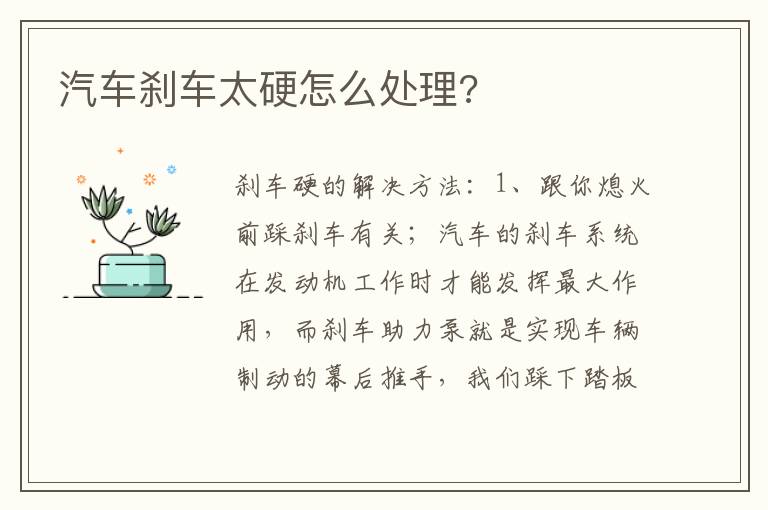 汽车刹车太硬怎么处理 汽车刹车太硬怎么处理