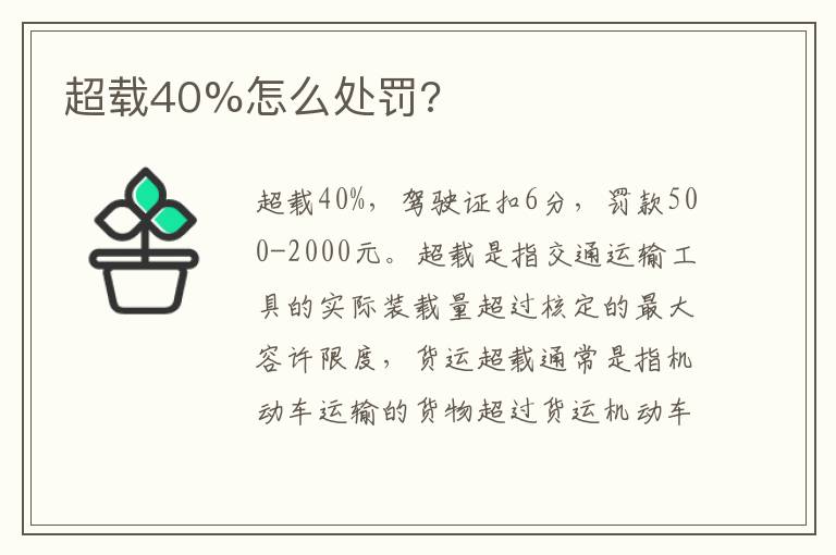 超载40%怎么处罚 超载40%怎么处罚
