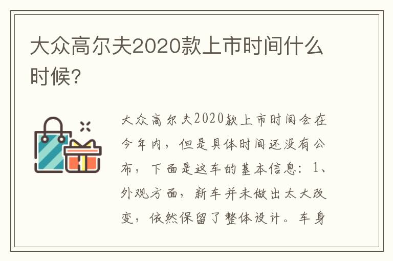 大众高尔夫2020款上市时间什么时候 大众高尔夫2020款上市时间什么时候