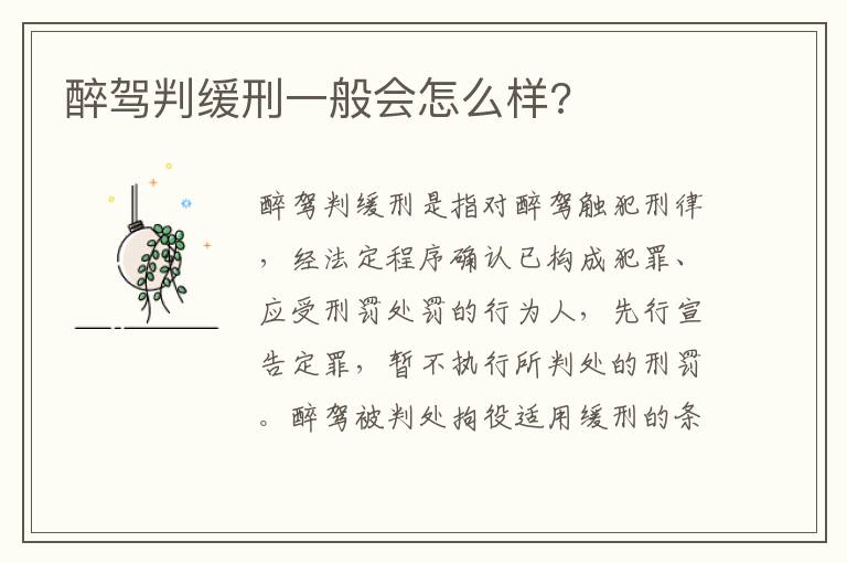 醉驾判缓刑一般会怎么样 醉驾判缓刑一般会怎么样