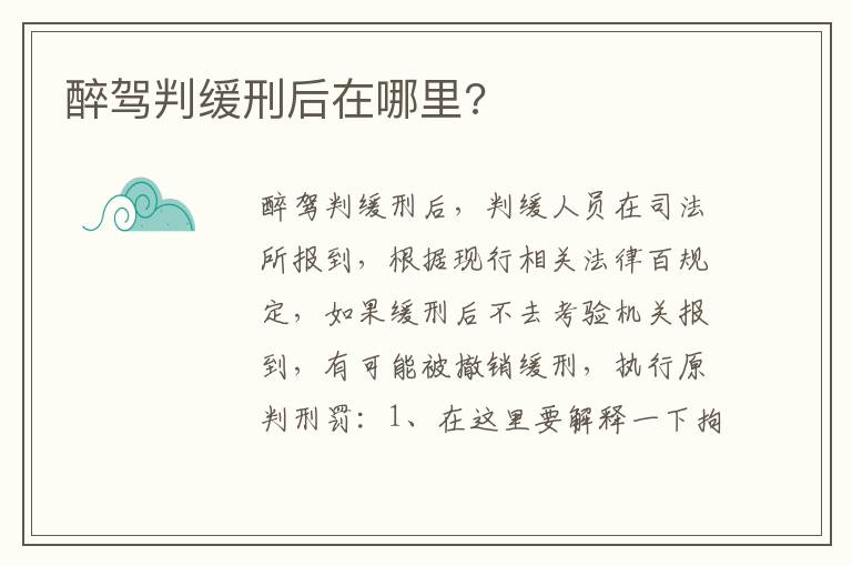 醉驾判缓刑后在哪里 醉驾判缓刑后在哪里