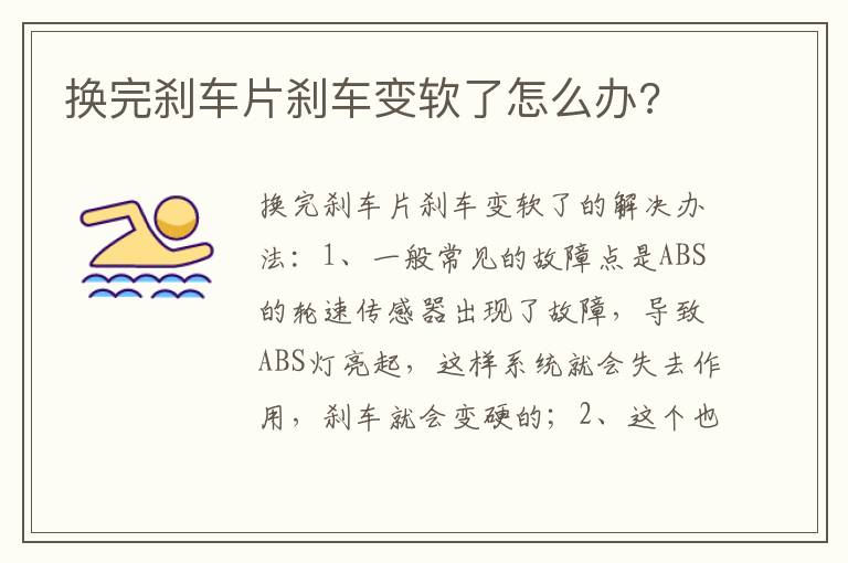 换完刹车片刹车变软了怎么办 换完刹车片刹车变软了怎么办