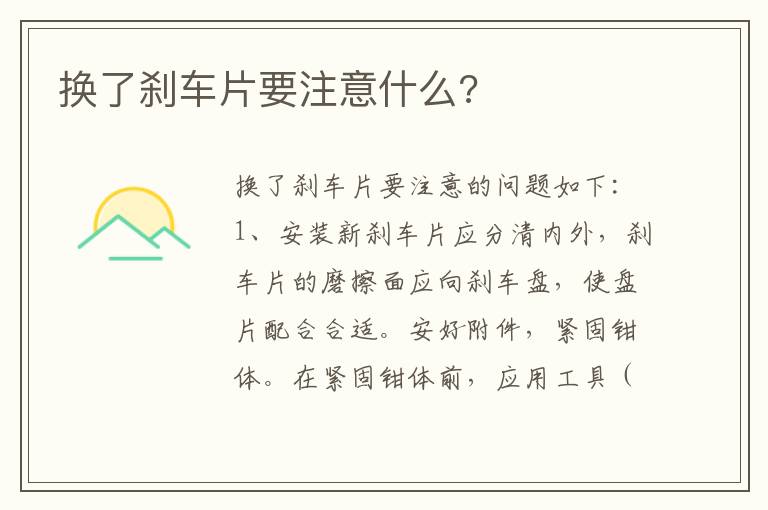换了刹车片要注意什么 换了刹车片要注意什么