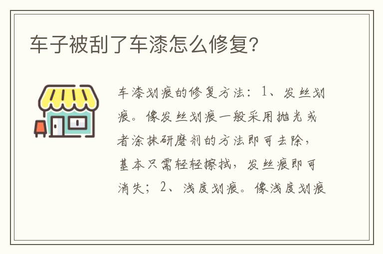 车子被刮了车漆怎么修复 车子被刮了车漆怎么修复