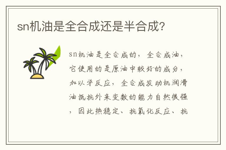 sn机油是全合成还是半合成 sn机油是全合成还是半合成