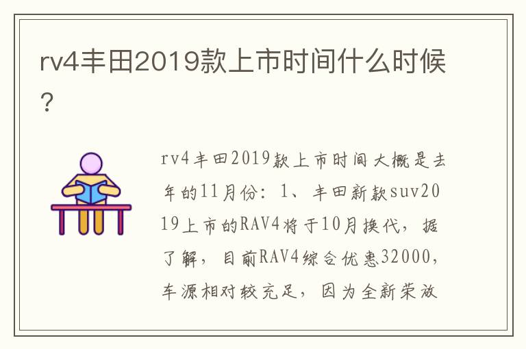 rv4丰田2019款上市时间什么时候 rv4丰田2019款上市时间什么时候