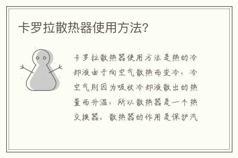 卡罗拉散热器使用方法 卡罗拉散热器使用方法