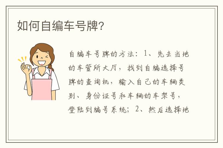 如何自编车号牌 如何自编车号牌