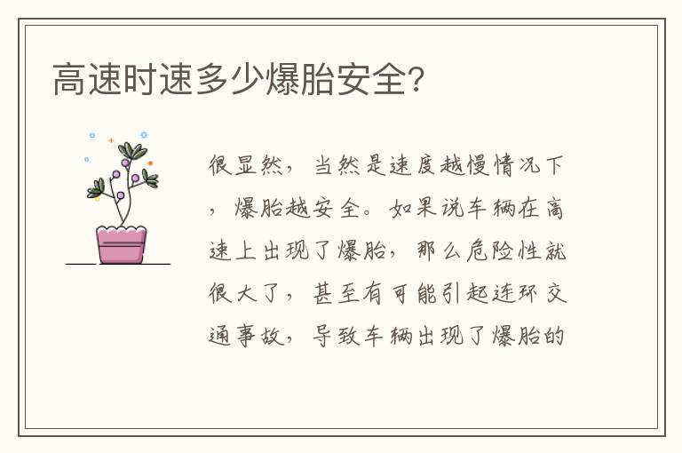 高速时速多少爆胎安全 高速时速多少爆胎安全