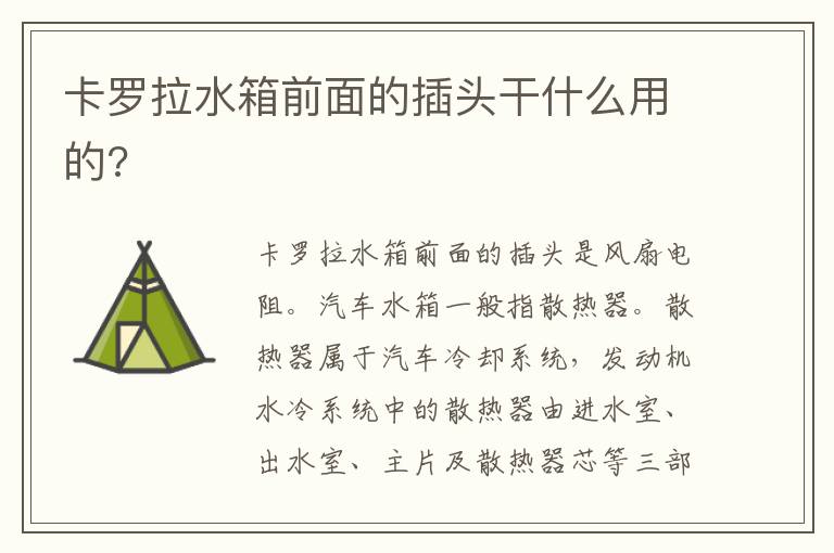 卡罗拉水箱前面的插头干什么用的 卡罗拉水箱前面的插头干什么用的