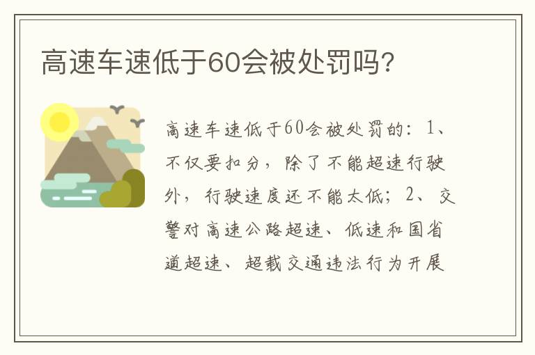 高速车速低于60会被处罚吗 高速车速低于60会被处罚吗